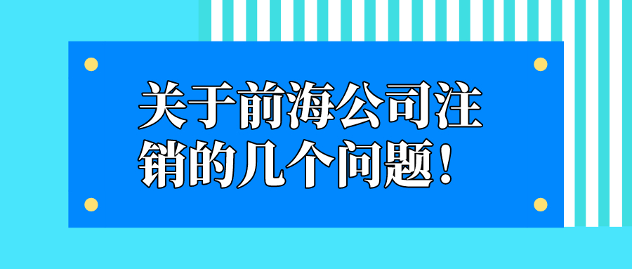 深圳公司稅務登記注銷流程是怎么樣的呢？