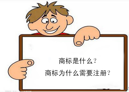 商標(biāo)是什么？商標(biāo)為什么需要注冊(cè)？