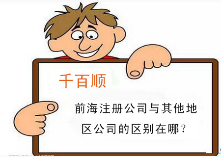 前海注冊(cè)公司與其他地區(qū)公司的區(qū)別在哪？